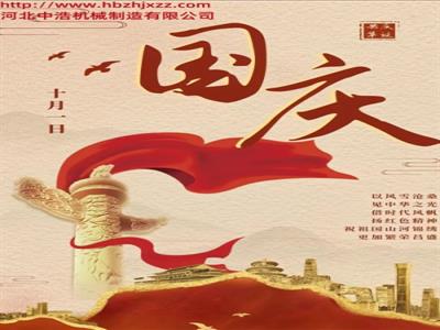 國(guó)慶節(jié)-國(guó)慶-補(bǔ)償器廠(chǎng)家